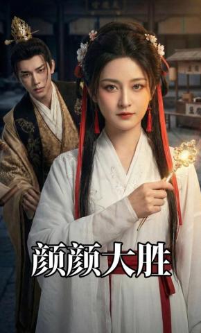 短剧《颜颜大胜》海报