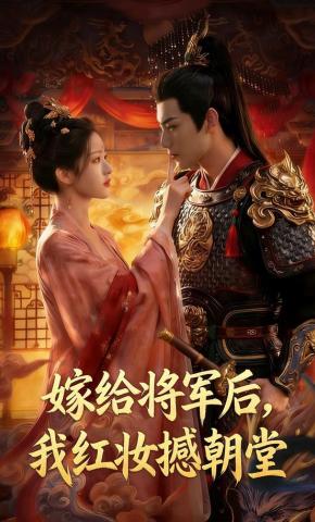 短剧《嫁给将军后，我红妆撼朝堂》海报