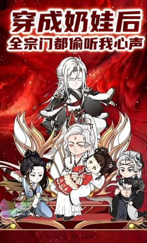 短剧《穿成奶娃后，全宗门都偷听我心声》海报