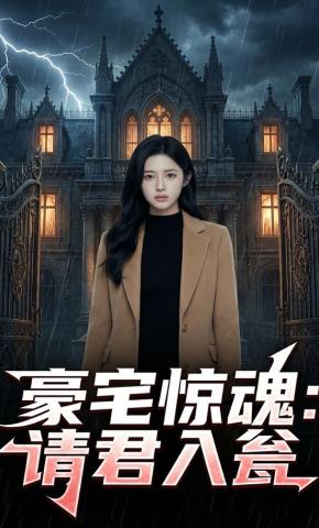 短剧《豪宅惊魂：请君入瓮》海报