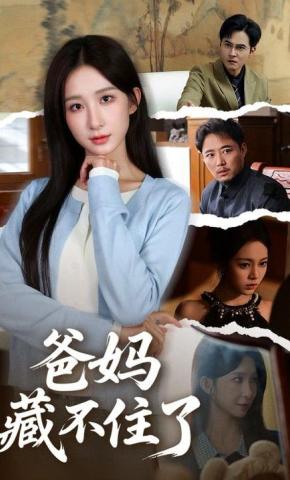 短剧《爸妈藏不住了》海报