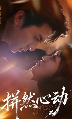 短剧《拼然心动》海报