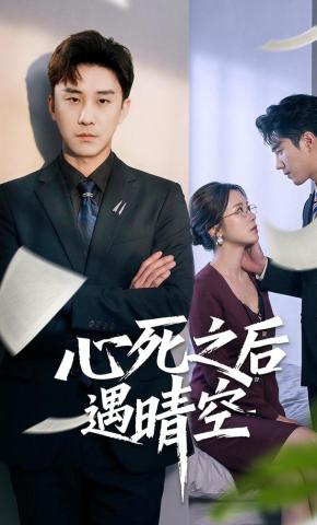 短剧《心死之后遇晴空》海报