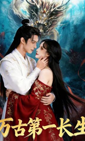 短剧《万古第一长生》海报