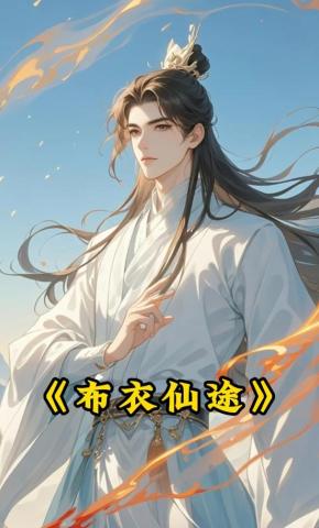 短剧《布衣仙途》海报