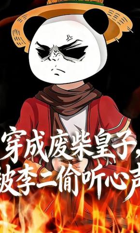 短剧《穿成废柴皇子，被李二偷听心声》海报