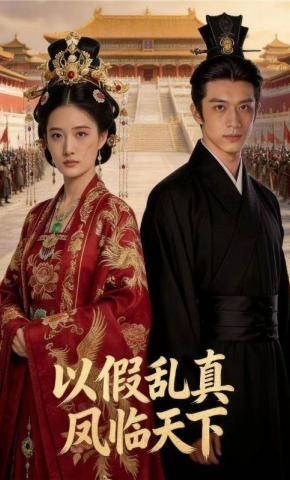 短剧《以假乱真，凤临天下》海报