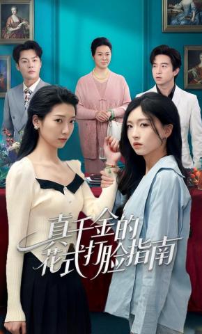 短剧《真千金的花式打脸指南》海报