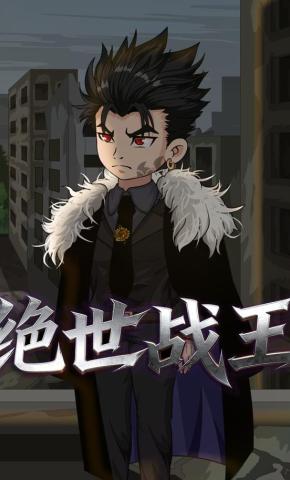 短剧《绝世战王》海报