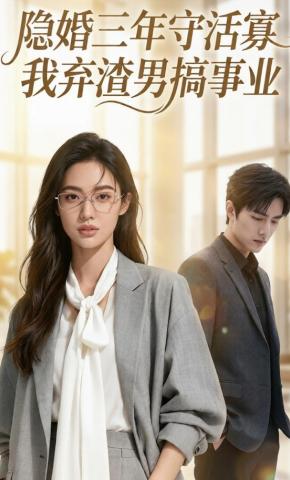 短剧《隐婚三年守活寡，我弃渣男搞事业》海报