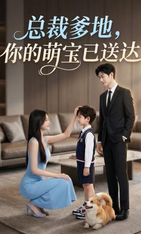 短剧《总裁爹地，你的萌宝已送达》海报
