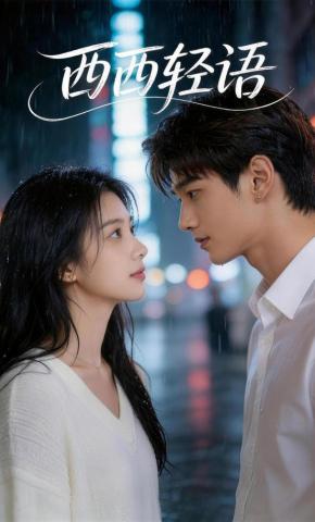 短剧《西西轻语》海报
