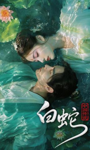 短剧《中国传说：白蛇》海报