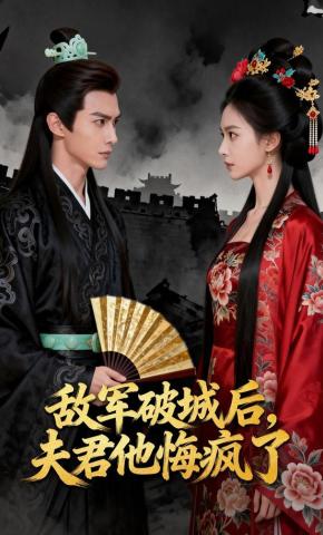 短剧《敌军破城后，夫君他悔疯了》海报