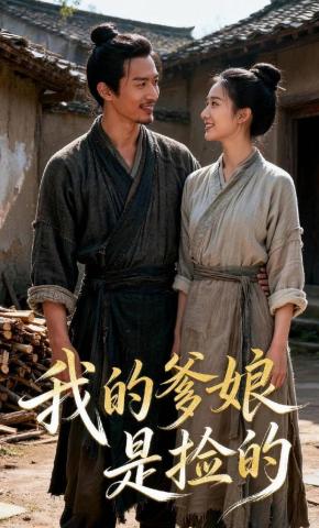 短剧《我的爹娘是捡的》海报