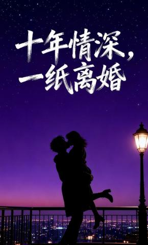 短剧《十年情深,一纸离婚》海报