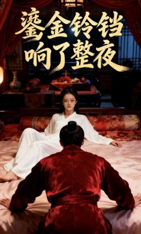 短剧《鎏金铃铛响了整夜》海报