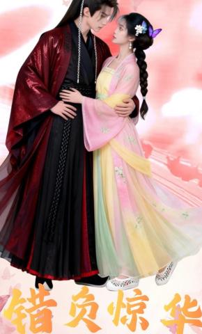 短剧《错负惊华》海报