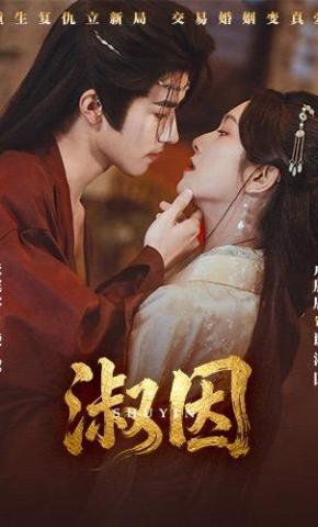 短剧《淑因》海报