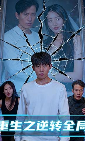 短剧《重生之逆转全局》海报