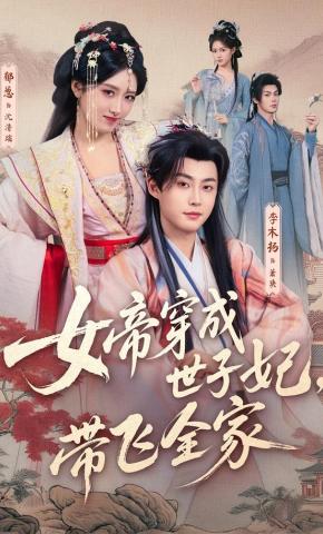 短剧《女帝穿成世子妃，带飞全家》海报