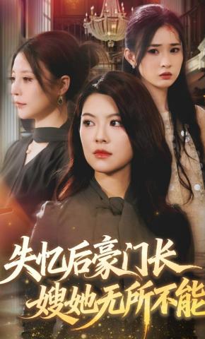 短剧《失忆后豪门长嫂她无所不能》海报