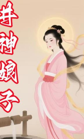 短剧《井神娘子》海报