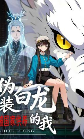 短剧《伪装白龙的我被国家供养》海报