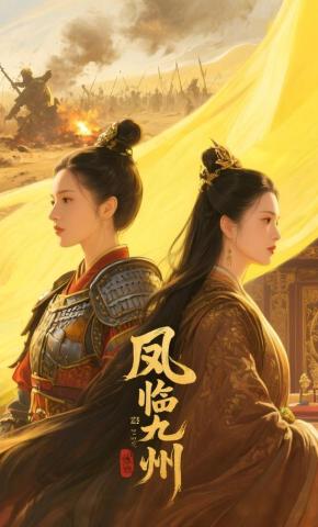 短剧《凤临九州》海报