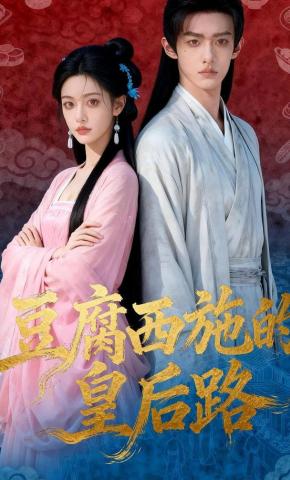 短剧《豆腐西施的皇后路》海报