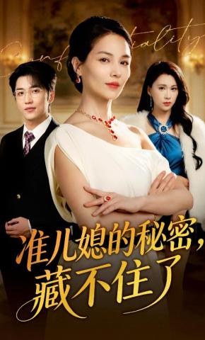 短剧《准儿媳的秘密，藏不住了》海报