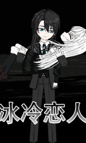 短剧《冰冷恋人》海报