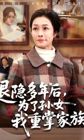 短剧退隐多年后，为了孙女我重掌家族海报
