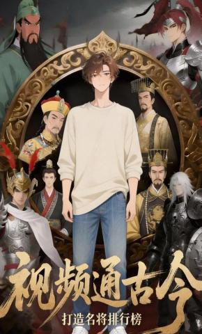 短剧《视频通古今打造名将排行榜》海报