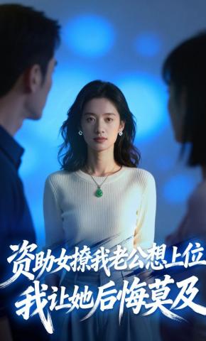 短剧《资助女撩我老公想上位，我让她后悔莫及》海报