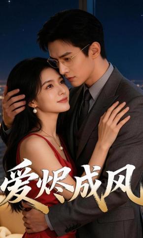 短剧《爱烬成风》海报