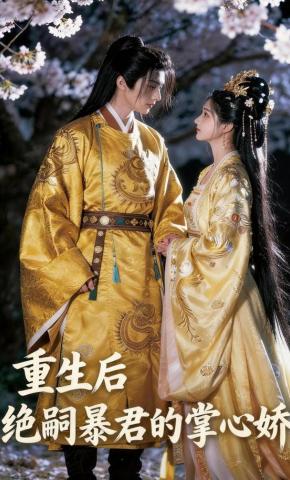 短剧《重生后，绝嗣暴君的掌心娇》海报