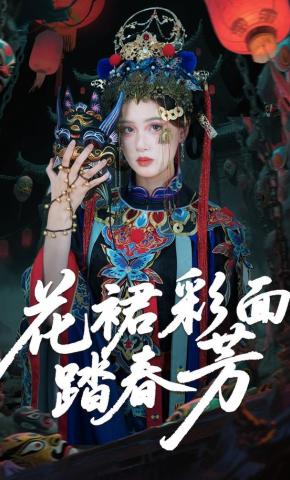 短剧《花裙彩面踏春芳》海报