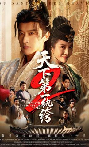 短剧《天下第一纨绔2》海报