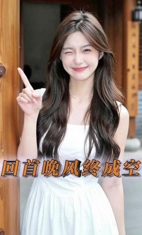 短剧《回首晚风终成空》海报
