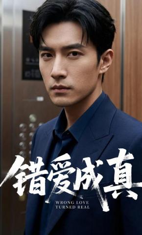 短剧《错爱成真》海报