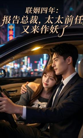 短剧《联姻四年：报告总裁，太太前任又来作妖了》海报