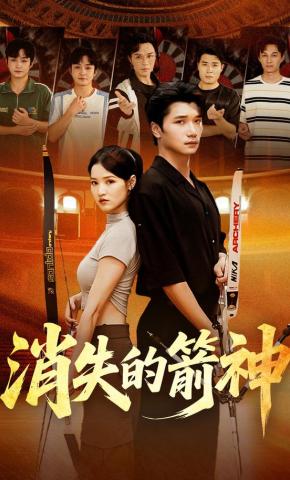 短剧《消失的箭神》海报