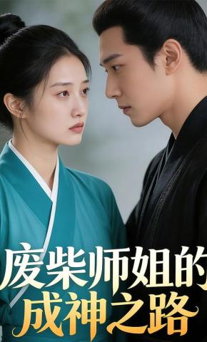 短剧《渡我：废柴师姐的成神之路》海报