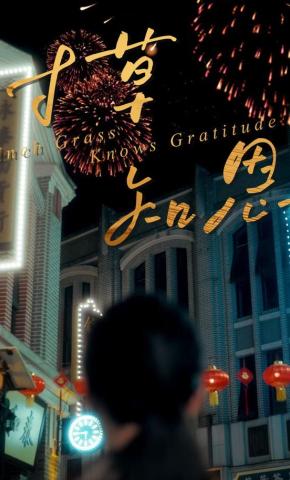 短剧《寸草知恩》海报