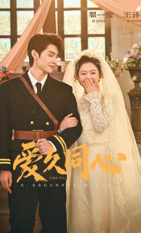 短剧《爱久同心》海报