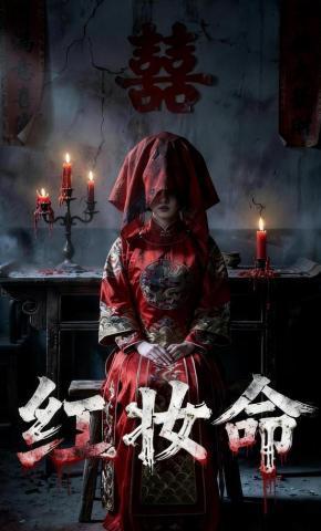 短剧《红妆命》海报