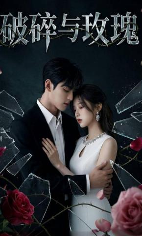 短剧《破碎与玫瑰》海报