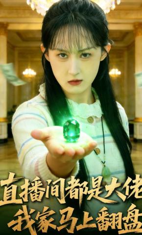 短剧《直播间都是大佬我家马上翻盘》海报