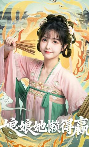 短剧《娘娘她懒得嬴》海报